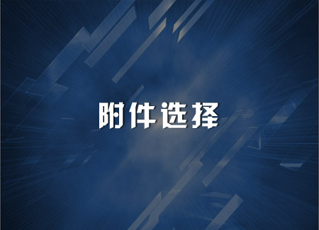 附件選擇