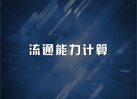 流通能力計算
