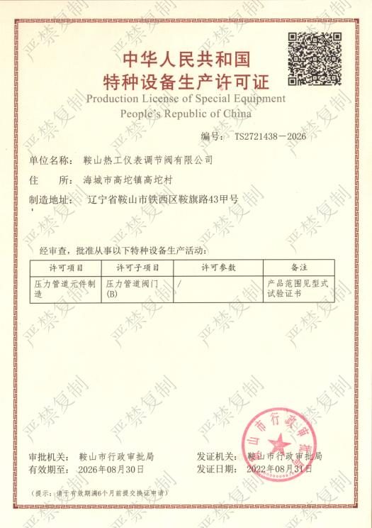 特種設(shè)備制造許可證